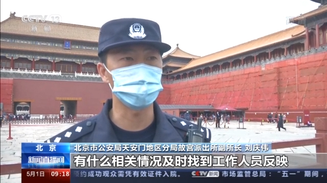 北京市公安局天安门地区分局故宫派出所副所长 刘庆伟:咱们出游的同时