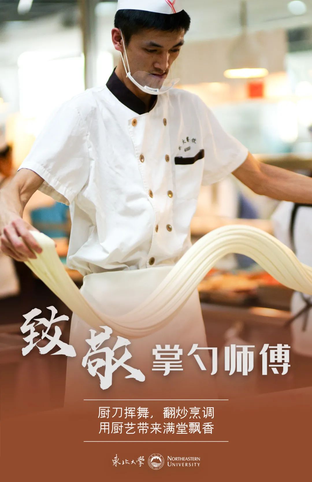 致敬最美东大人每一种热爱都全力以赴