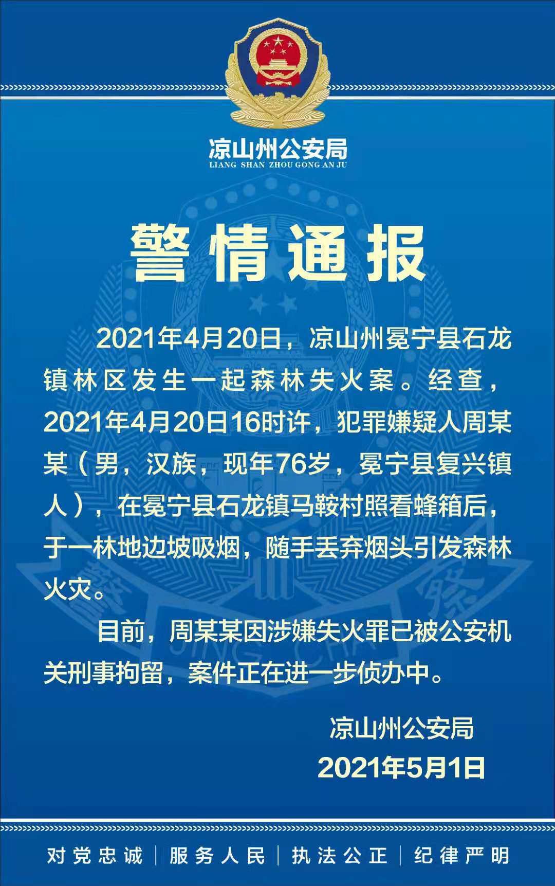 随手丢烟头引发森林火灾！警方：刑事拘留