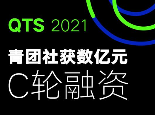 青团社完成C轮融资，SaaS将全功能不限量终身免费