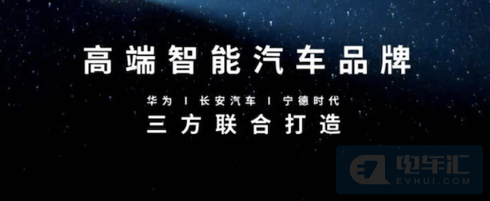 华为、长安汽车、宁德时代联合打造高端智能电动车