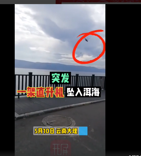 云南大理一直升机救火取水过程中坠入洱海 官方通报!