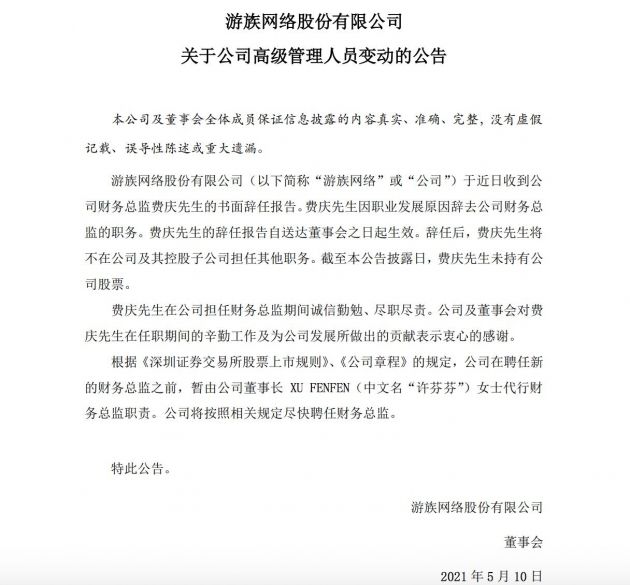 游族网络：公司财务总监费庆辞任