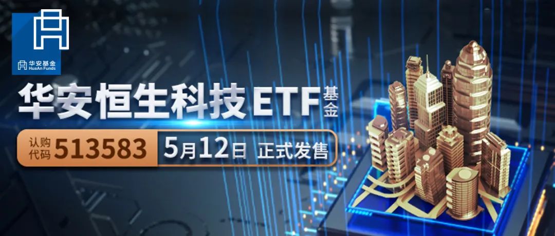 一“指”荟萃港股科技龙头 | 华安恒生科技ETF将于5月12日正式发行