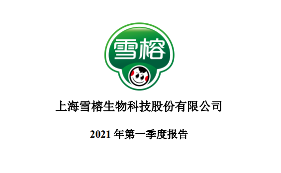 雪榕生物2021年第一季度净利101亿元同比下滑403