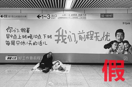 上海地铁：网传所谓“前程无忧广告”为虚假图片
