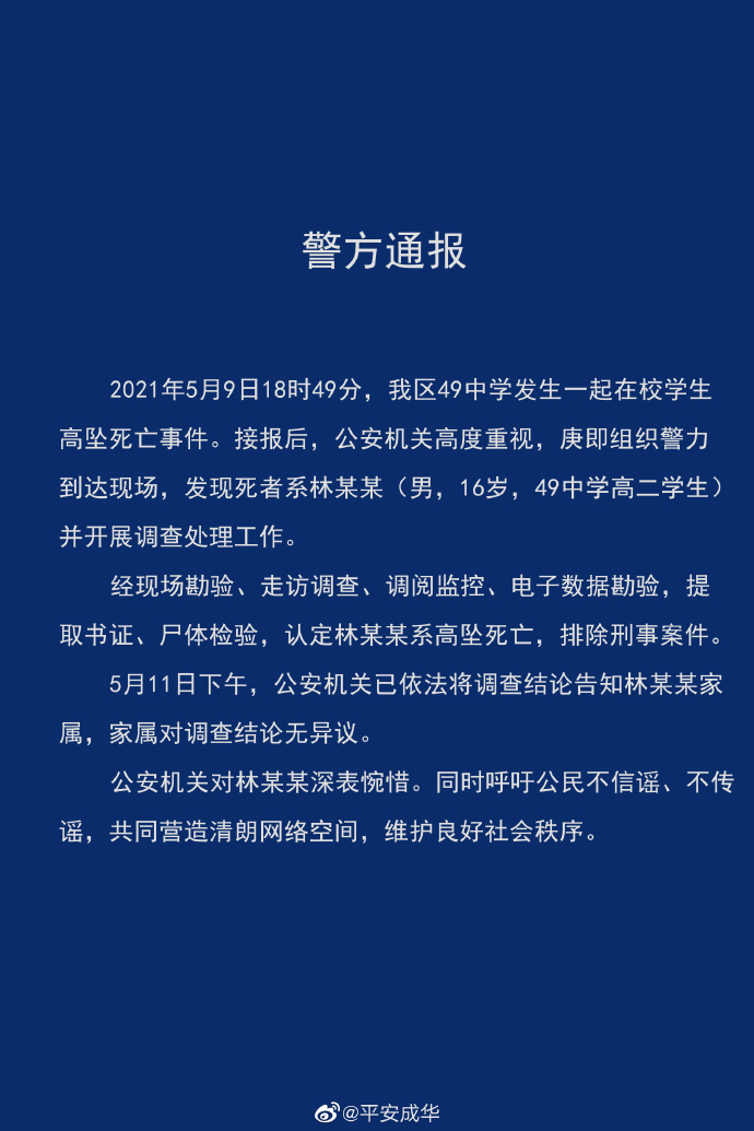 成都成华警方通报“中学生坠亡”：排除刑事案件，家属对调查结论无异议