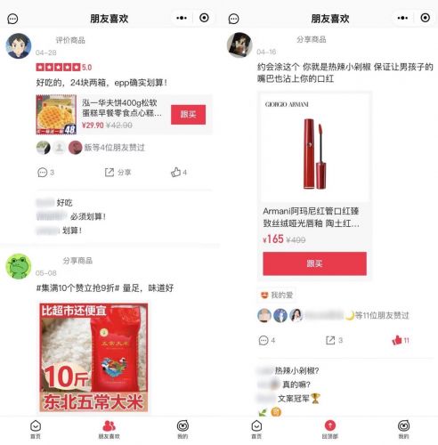 （用户可以看到朋友推荐/自己感兴趣的商品）