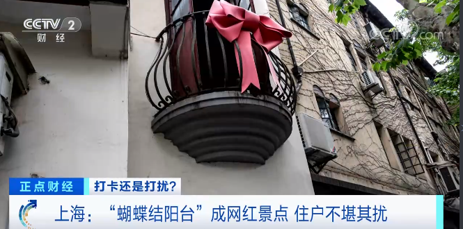 上海蝴蝶结阳台成网红景点住户不堪其扰