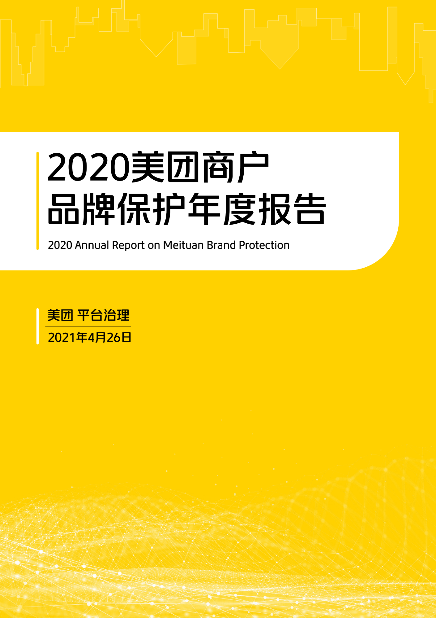 2020美团商户品牌保护年度报告