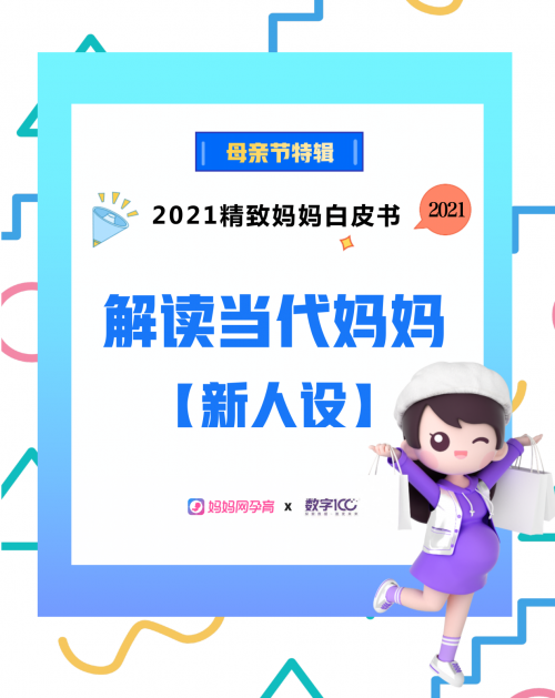 妈妈网：2021精致妈妈白皮书