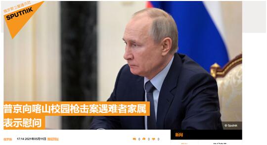 快讯！俄媒：普京向喀山校园枪击案遇难者家属表示慰问