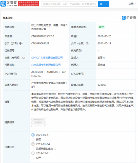 OPPO“呼出气体检测方法”相关专利获授权