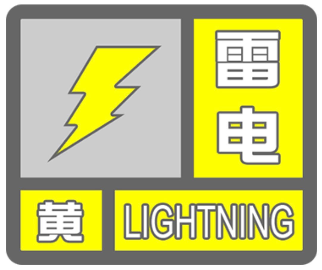 贵州发布雷电黄色预警 需注意防范冰雹、大风等强对流天气