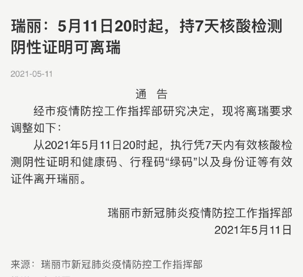 云南瑞丽：5月11日20时起 持7天核酸检测阴性证明可离瑞