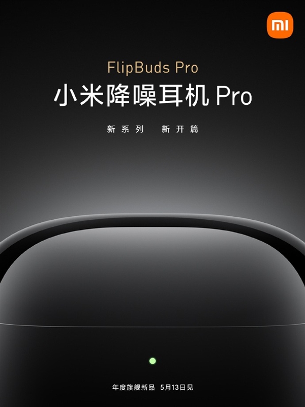 对标AirPods Pro！小米FlipBuds Pro降噪耳机正式公布