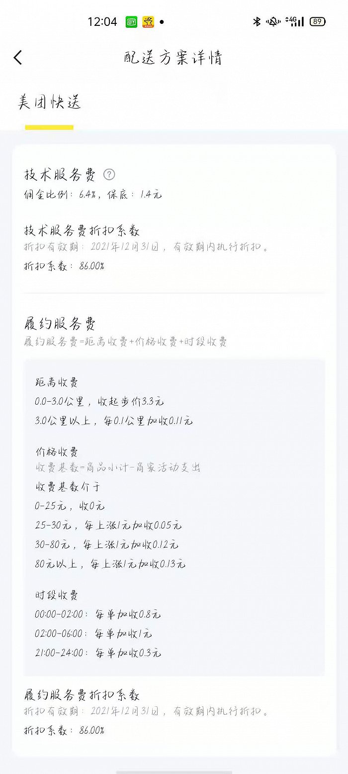 从商家提供的规则截图中可以看出，新规对于21:00至次日凌晨会收取额外加价，同时，随着订单金额的增加，履约服务费也会有所增加。换言之，客单价越高，订单抽成比例越高。