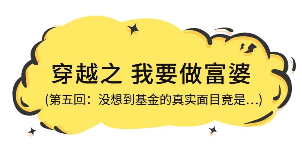 【永赢小剧场】没想到基金的真实面目竟是...