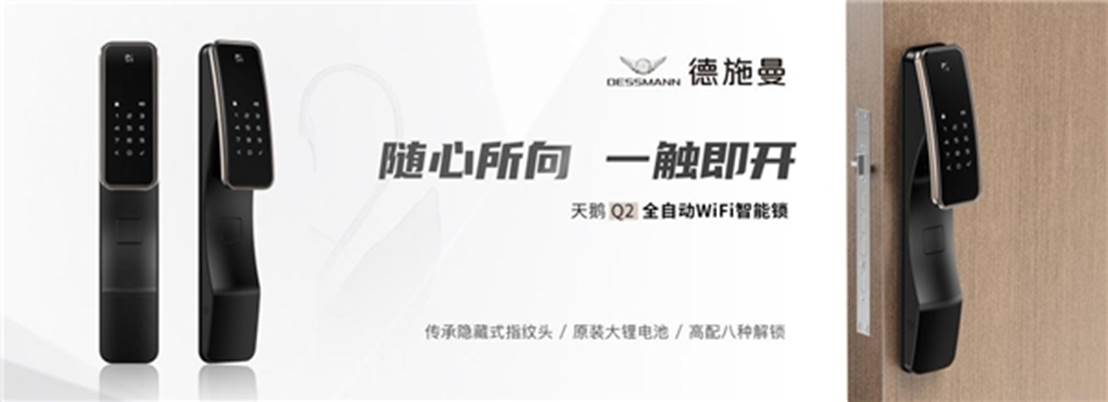 上市即热销 | 德施曼新一代全自动WiFi智能锁 天鹅Q2新品爆量，带你开启智能高品质生活