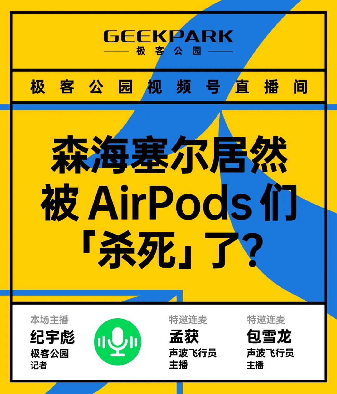 森海塞尔，被「听个响」的 AirPods 们杀死了？