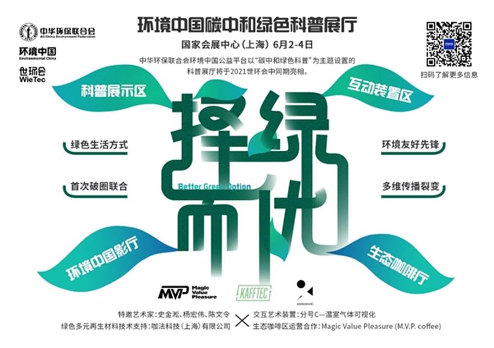 环境中国碳中和绿色科普展厅–主题海报