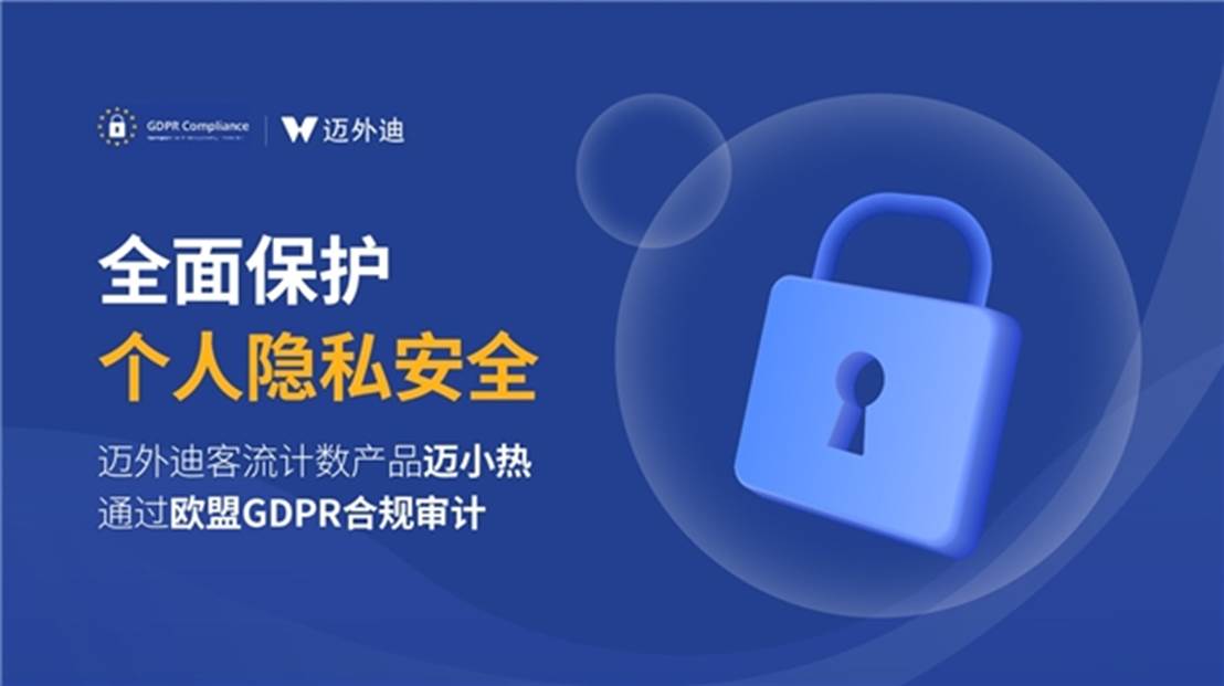 全面保护个人隐私安全迈外迪客流计数产品迈小热通过欧盟GDPR合规审计