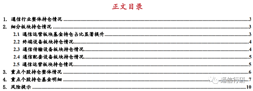 东亚前海通信：Q1通信整体持仓低配 通信运营占比提升