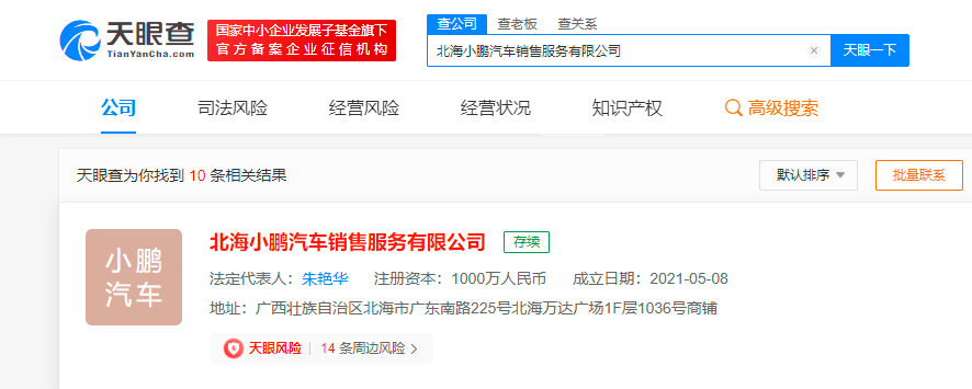 小鹏汽车于广西北海成立汽车销售公司 注册资本1000万元