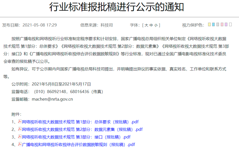 广电总局制定网络视听收视大数据行业标准