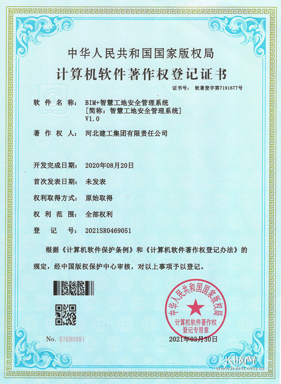 智慧工地安全管理系统获得国家版权局认证的计算机软件著作权登记证书