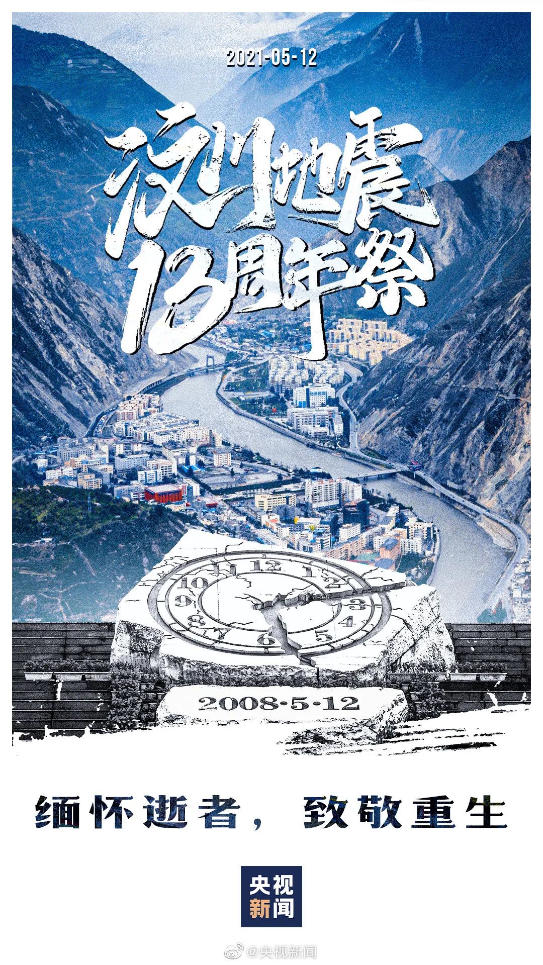 我们在今天山河早已无恙太阳照常升起13个春夏秋冬2008.5.12—2021.5.