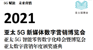 2021亚太数字营销博览会