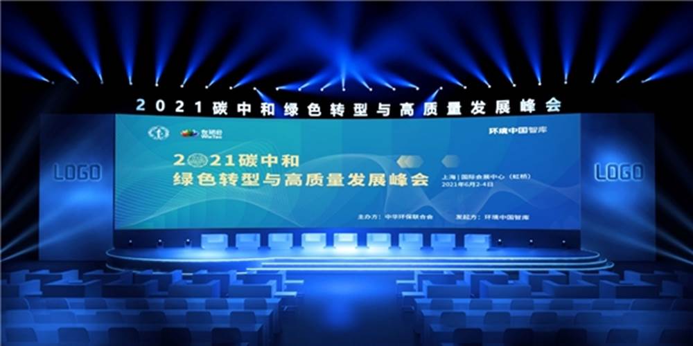 世环会·2021碳中和绿色转型与高质量发展峰会 — 会场效果图