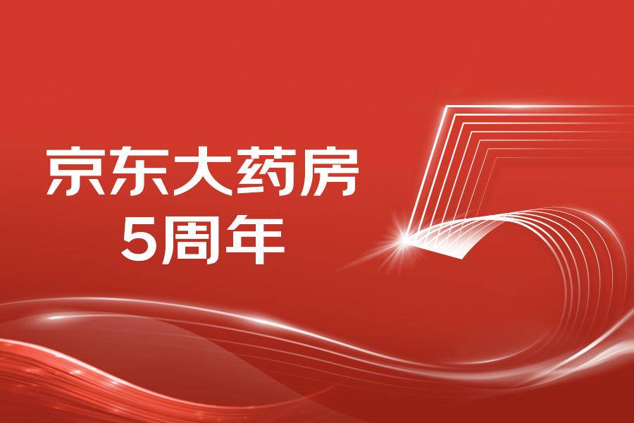 京东大药房5周年开启全服务数字化营销，助推行业数智化转型升级