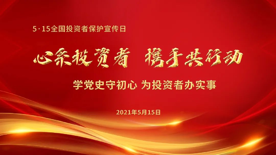 “【5.15投资者保护专栏】了解中国投资者网