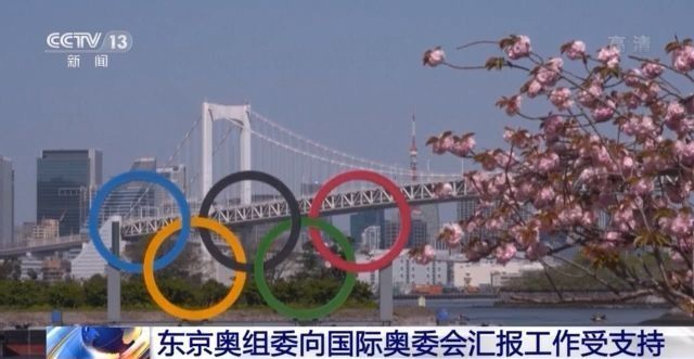 东京奥组委向国际奥委会汇报工作受支持