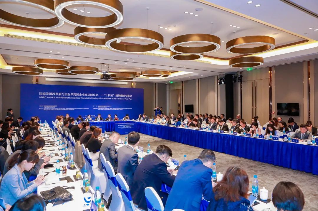 国家发展改革委与美在华跨国企业高层圆桌会十四五规划纲要交流会在沪