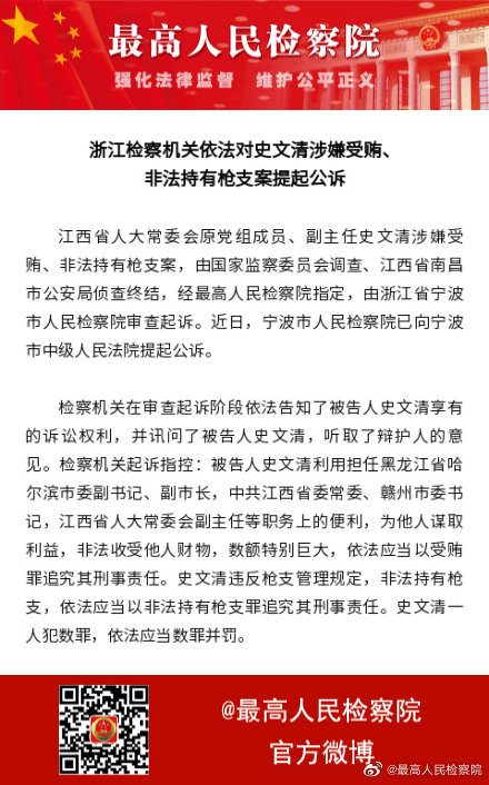 浙江检察机关依法对史文清涉嫌受贿非法持有枪支案提起公诉