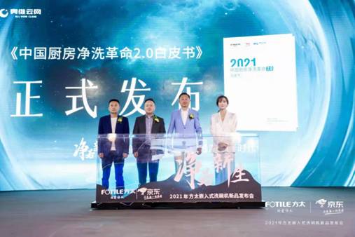方太联合奥维云网、京东家电 发布《2021中国厨房净洗革命2.0白皮书》