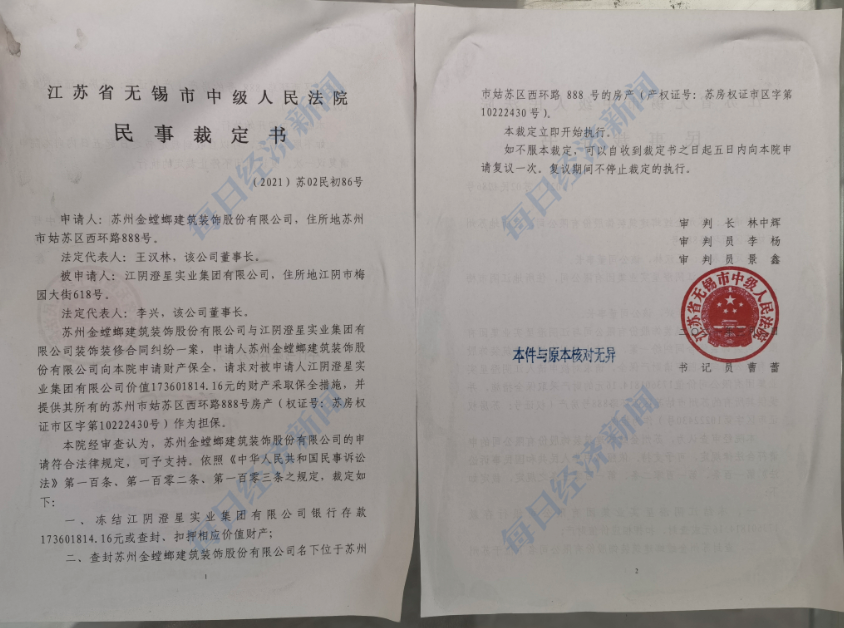 无锡市中级人民法院出具的《查封公告》、《民事裁定书》。图片来源：每经记者 黄鑫磊 摄 