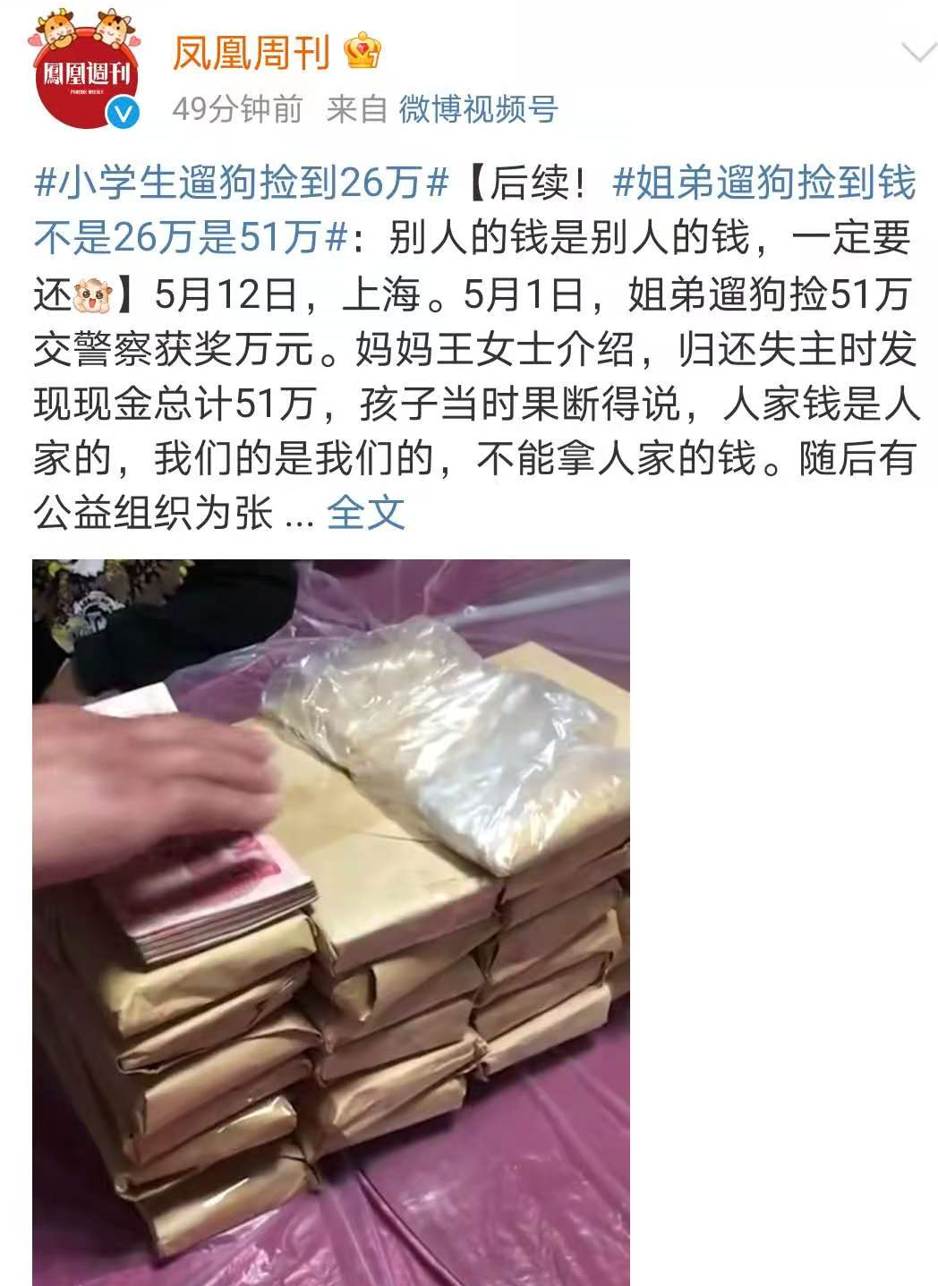 视频上海小学生姐弟遛狗捡到了51万妈妈以为是冥币