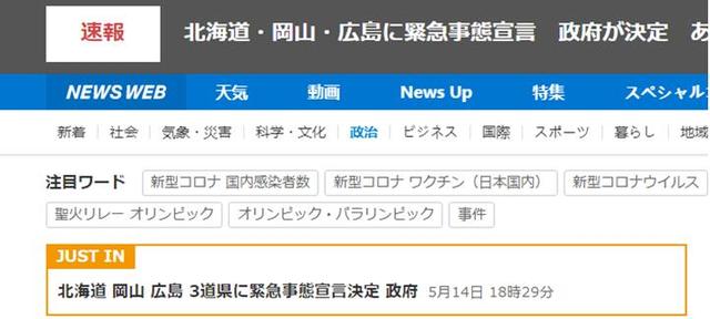 日本政府宣布：北海道、冈山和广岛三地进入紧急状态