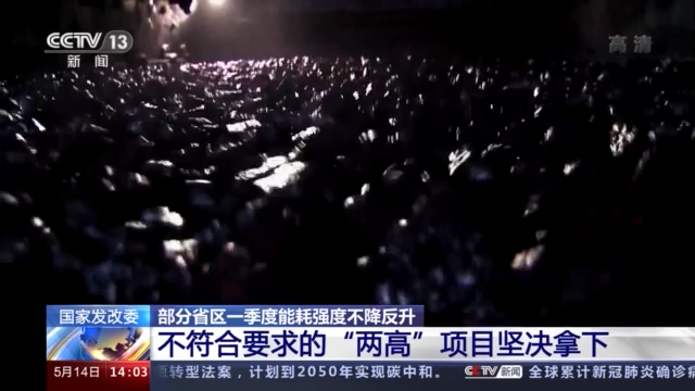 大力推进节能降碳国家发改委要求将不合要求的 两高 项目坚决拿下 国家发展改革委 新浪财经 新浪网