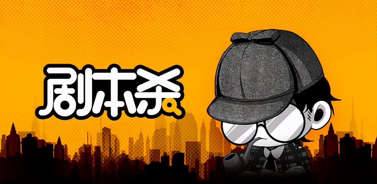 兼具ab面的剧本杀距离出圈还有多远