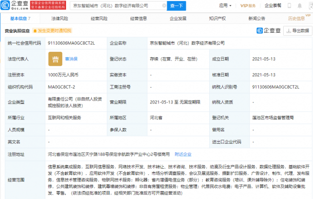 京东云计算公司成立智能城市数字经济公司，注册资本1000万