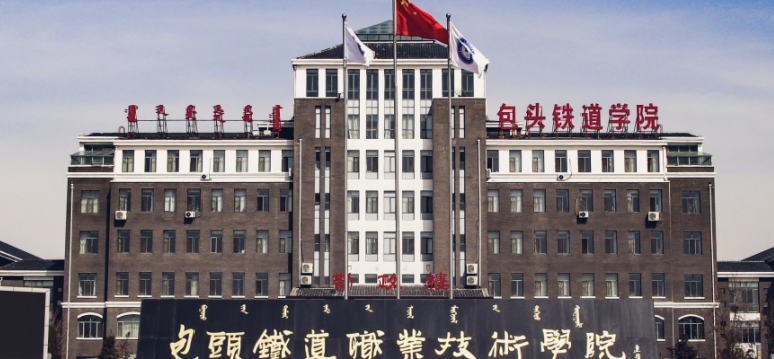 包头铁道职业技术学院前身是始建于1956年的包头铁路工程学校,1958年