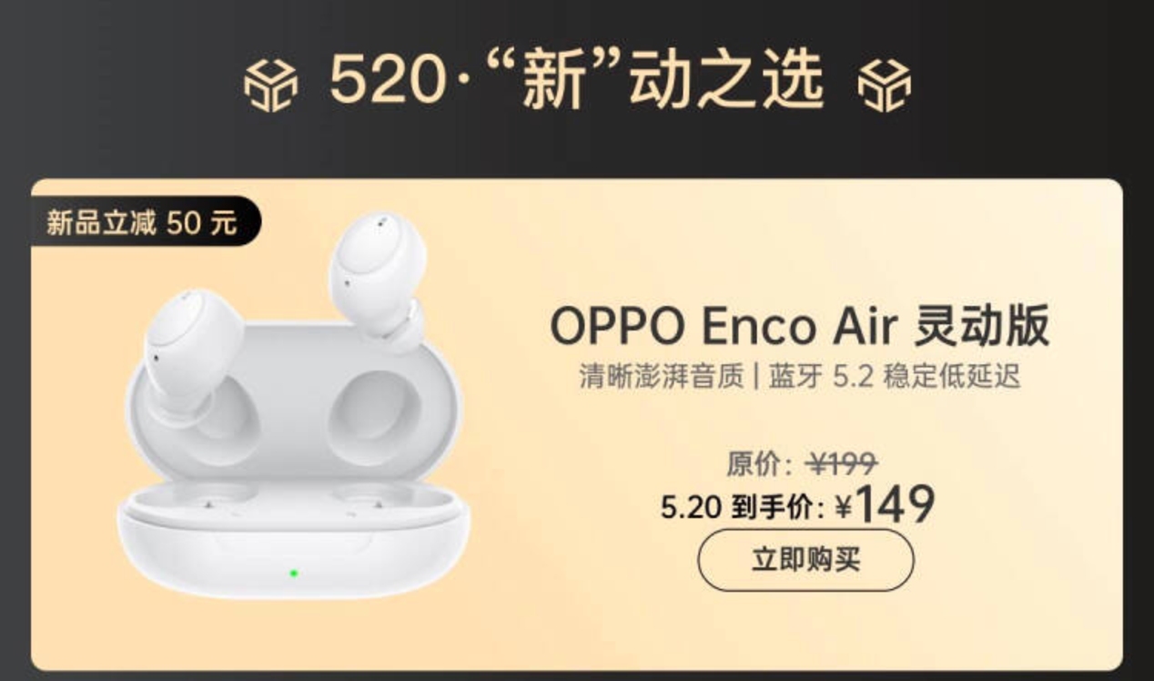 京东小魔方520“新”动之选 预定OPPO Enco Air灵动版可享超值优惠