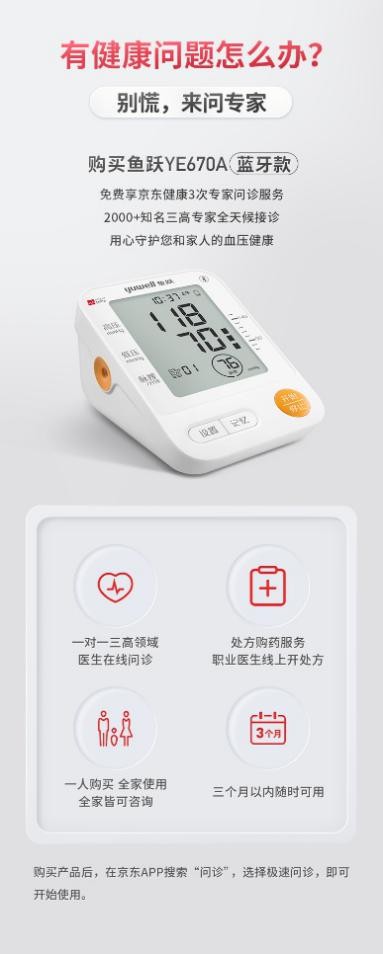 京东健康联合鱼跃医疗推出定制款血压计：血压异常预警、医生主动干预