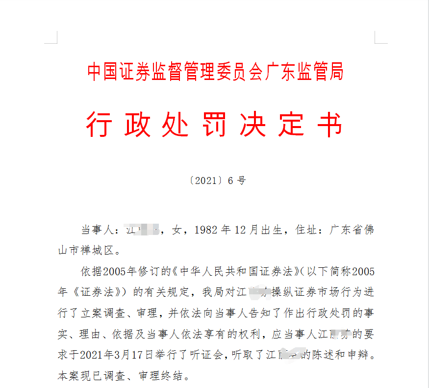 “80后女牛散竟操纵8只股票：最多1天获利近500万 遭罚没2221万