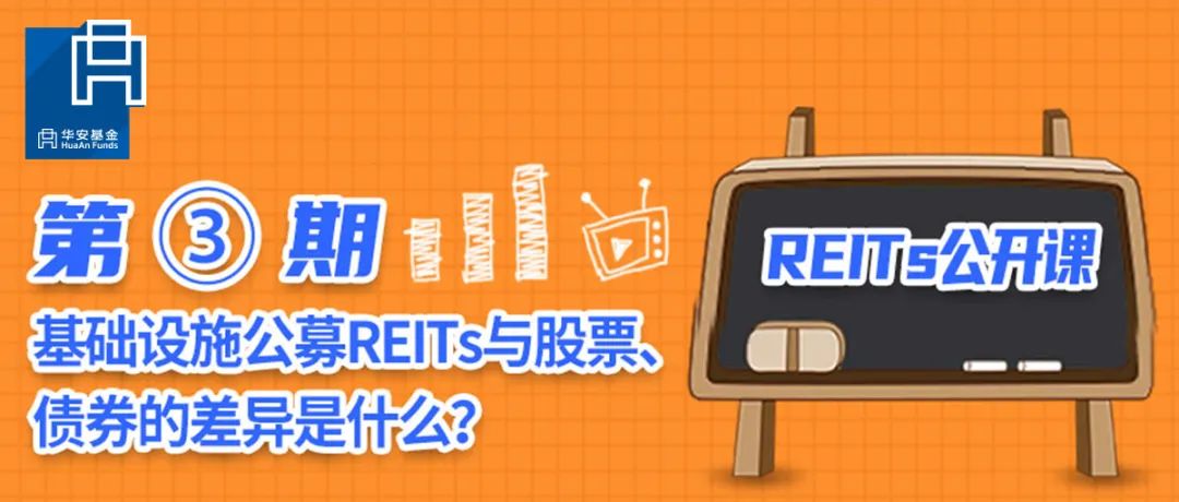 “基础设施公募REITs与股票、债券的差异是什么？丨REITs公开课③